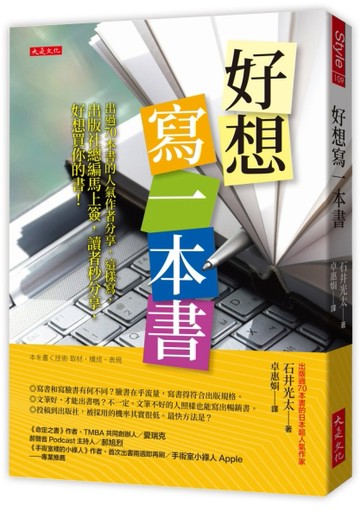 好想寫一本書：出過70本書的人氣作者分享，這樣寫，出版社總編馬上簽，讀者秒[二手書_近全新]