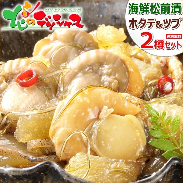 お歳暮 北海道 松前漬け 2樽セット(ホタテ500g つぶ貝500g) 海鮮 ご飯のお供 ギフト 贈り物 贈答 お祝 お礼 お返し のし 北海道 郷土料理 グルメ お取り寄せ