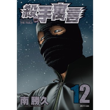 殺手寓言(12)
