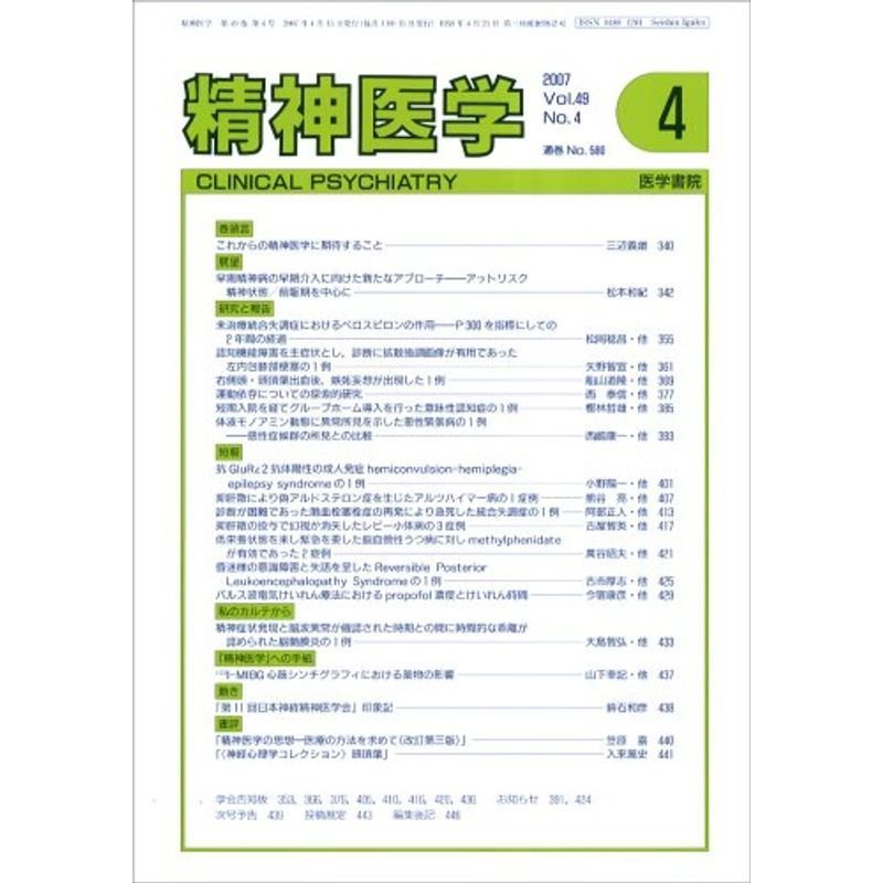 精神医学 2007年 04月号 雑誌