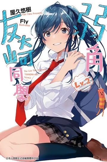 【電子書】弱角友崎同學(02)
