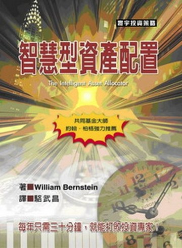 智慧型資產配置【二手書_良好】TAAZE讀冊生活