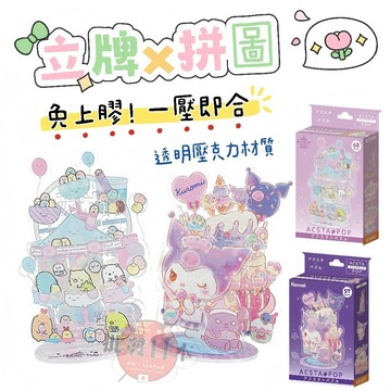 🔥【批發日本】現貨快出-電子發票 日本 拼圖 × 立牌 ACSTA POP 創意立體拼圖立牌 壓克力立牌 送禮🔥