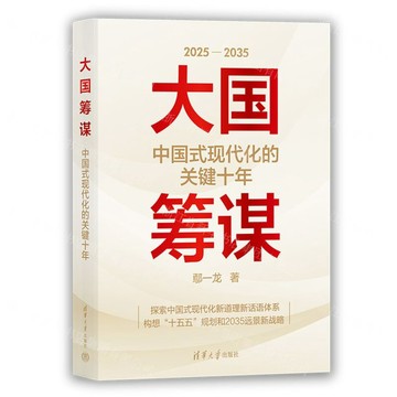 【預購】大國籌謀(中國式現代化的關鍵十年2025-2035)(精)丨天龍圖書簡體字專賣店丨9787302700401 (tl2601)