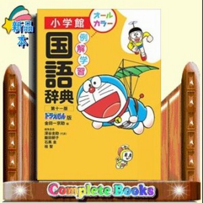 例解学習国語辞典 ドラえもん版 金田一京助 編 深谷圭助 ほか 編集委員 通販 Lineポイント最大get Lineショッピング