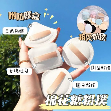 Qing晴☀台灣發貨🇹🇼現貨秒出☀棉花糖粉撲 手指粉撲 指尖粉撲 乾濕兩用粉撲 三角型粉撲 氣墊粉撲 棉花糖氣墊粉撲