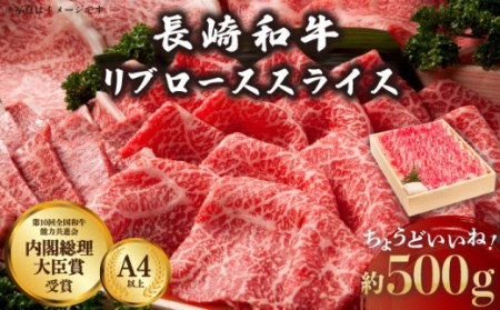 長崎和牛 リブローススライス 約500g   肉 牛肉 長崎 鉄板焼 すき焼き肉 焼肉 すき焼き用肉 リブステーキ ステーキ肉 レモンステーキ 国産牛 国産和牛肉 国産牛肉 リブロースステーキ すき焼き用肉 長崎和牛ステーキ 長崎和牛 肉スライス 牛肉スライス スライス肉 国産牛スライス [OAA004]