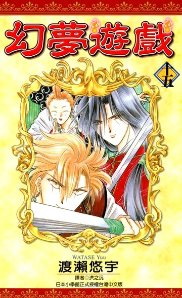 【電子書】幻夢遊戲(15)