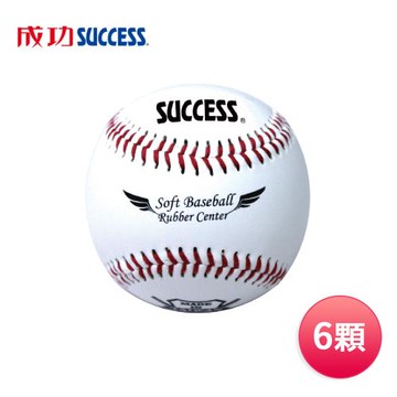 成功SUCCESS 安全軟式縫線棒球(6顆) S4102台灣製