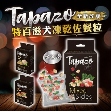 TAPAZO 特百滋 犬凍乾佐餐粒 狗凍乾 狗零食 凍乾零食 特百滋凍乾 狗點心 凍乾佐餐 主食配餐 特百滋佐餐粒