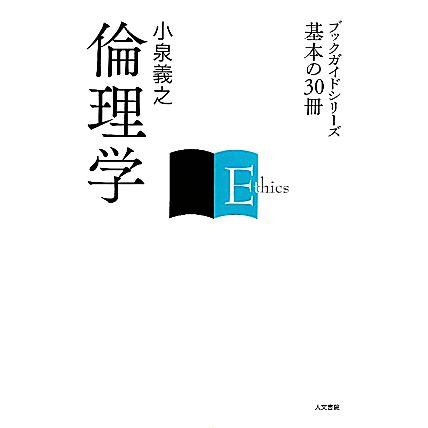 倫理学 ブックガイドシリーズ基本の３０冊／小泉義之