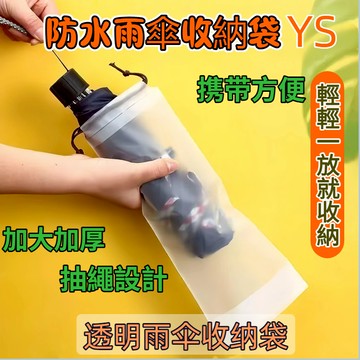 【現貨🔥隔日到貨】透明雨傘收納袋 雨傘收納袋 束口袋 PVC袋 透明袋 雨傘套 防水袋 傘套 防水套 防水袋 收納