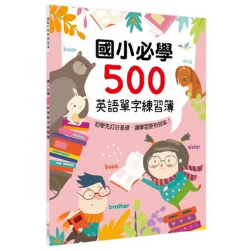 【幼福】國小必學500英語單字練習簿