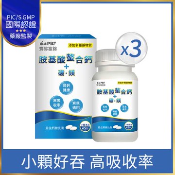 【寶齡富錦】胺基酸螯合鈣 (45碇/盒)*3盒