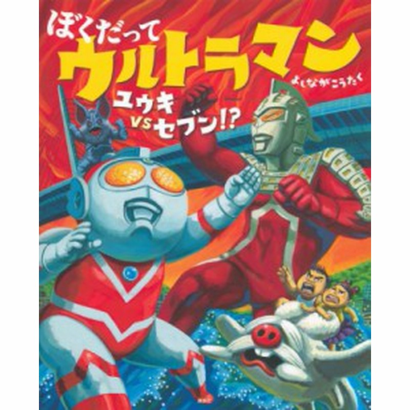 絵本 よしながこうたく ぼくだってウルトラマン ユウキvsセブン 講談社の創作絵本 通販 Lineポイント最大1 0 Get Lineショッピング