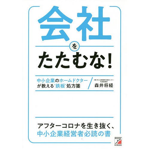 会社をたたむな 中小企業のホームドクターが教える 鉄板 処方箋