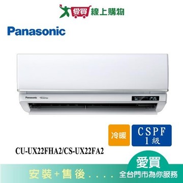 Panasonic國際2-4坪CU-UX22FHA2/CS-UX22FA2變頻冷暖空調_含配送+安裝【愛買】