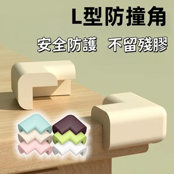 【台灣現貨】防護角 防撞貼 防撞條 防撞角 防撞邊角 桌腳防撞 桌角防護 防撞護角 L型防撞 桌角保護 W型防撞條 防撞