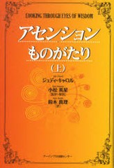 アセンションものがたり 上