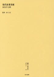 叢書・近代日本のデザイン 59 復刻版 [本]