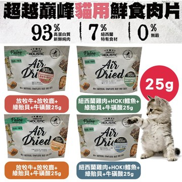 🎉新品特賣🎉超越巔峰貓用鮮食肉片(25g) 貓零食 鮮肉片 肉乾 肉條 貓飼料 適口性佳