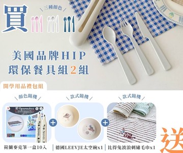 美國HIP環保餐具四件組*2 (一組)