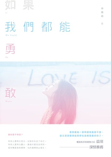 【電子書】如果我們都能勇敢