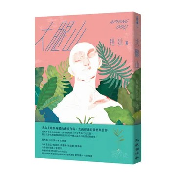 大腿山[88折] TAAZE讀冊生活