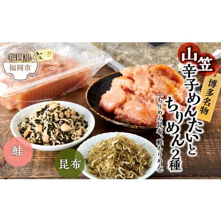 ふるさと納税 博多名物山笠めんたいとちりめん2種（ちりめん昆布、鮭ちりめん） 福岡県福岡市