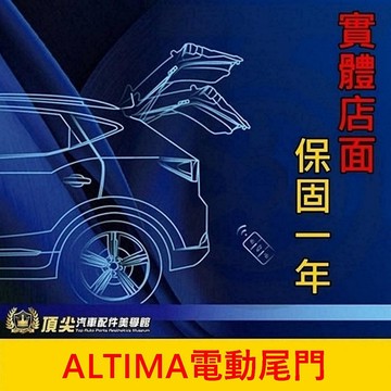 NISSAN日產【ALTIMA電動尾門】直上免改 實體店面 日系神馬 阿提馬專用 電動尾門 電吸門 電動後門 後尾門改裝