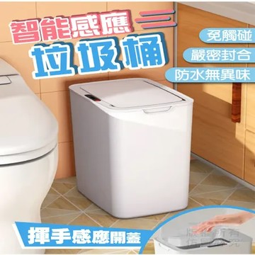 【Nick Shop】帶蓋智能感應垃圾桶14L(買一送一)