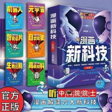 正版🔥漫畫新科技全套6冊 聽中科院院士講前沿科技科普百科