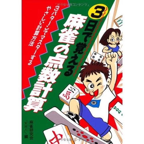 3日で覚える麻雀の点数計算 麻雀研究会 天地人