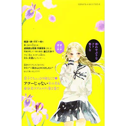 お嬢と番犬くん(2) (講談社コミックス別冊フレンド)