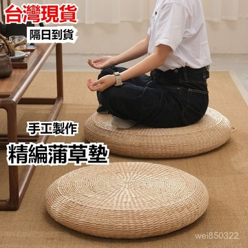 💥現貨速出💥茶道草編榻榻米打坐墊加厚禪修墊禪坐藤編蒲墊蒲團圓形坐墊椅墊子 CFVW