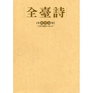 全臺詩 第65冊[精裝][79折] TAAZE讀冊生活