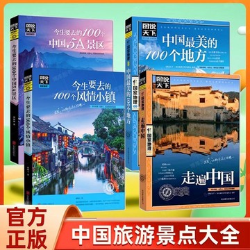 正版有貨🔥全4冊走遍中國圖說天下國內旅遊景點大全旅遊攻略指南手冊
