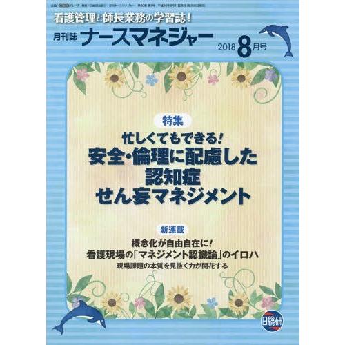 ナースマネジャー 看護管理と師長業務の学習誌 第20巻第6号