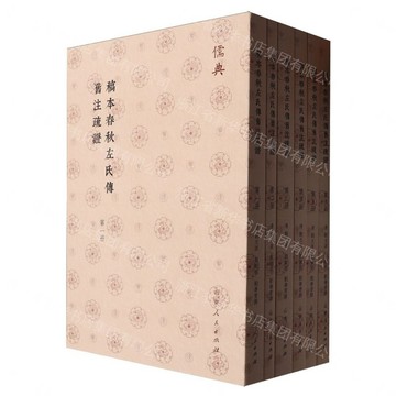 稿本春秋左氏傳舊注疏證(共6冊)-儒典丨天龍圖書簡體字專賣店丨9787209142762 (tl2608_山東書展)