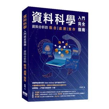 資料科學入門完全指南：資料分析的觀念處理實作
