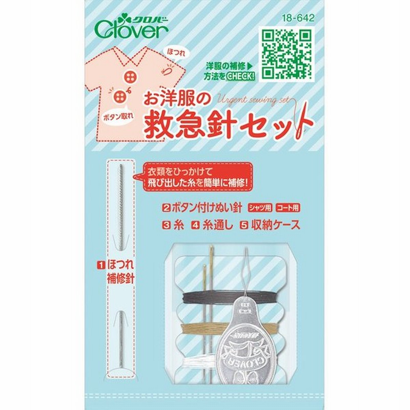 お洋服の 救急針セット 収納ケース付き Clover 携帯用 針セット ソーイングセット 裁縫 手芸 ボタン付け 女の子 生活雑貨 ホビ 通販 Lineポイント最大0 5 Get Lineショッピング