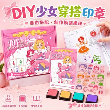 台灣現貨🎨DIY換裝印章 DIY穿搭印章 印章玩具 換裝印章 女孩印章玩具 穿搭印章 換裝玩具 家家酒玩具 兒童節禮物