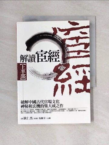 【書寶二手書T1／財經企管_X5H】解讀宦經【上半部 】_狄仁杰(唐)