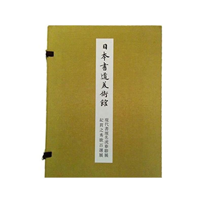 日本書道美術館 現代書壇名流春聯展 紀貫之秀歌百選展