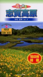 花かおる志賀高原　中村至伸 撮影・著