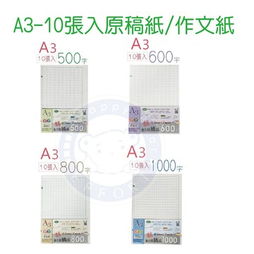 巨匠文具--2475/2476/2477/2478-[A3]-10張入原稿紙/作文紙-好好逛文具小舖
