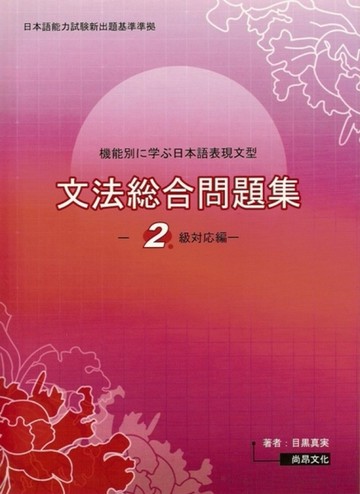 機能別日本語表現文型文法綜合問題集：2級對應編[二手書_良好]