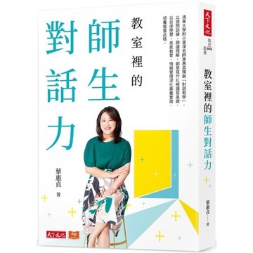教室裡的師生對話力：清華大學附小資深名師葉惠貞獨創「對話教學」，以提問訓練、閱讀