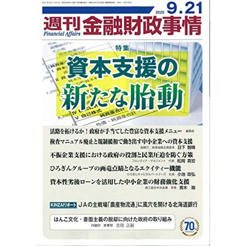 週刊金融財政事情 2020年 21 号 雑誌