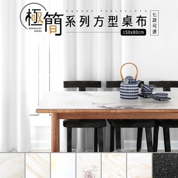 dayneeds 150x80cm 極簡系列方型桌布(七款可選) PU墊/桌墊/餐墊